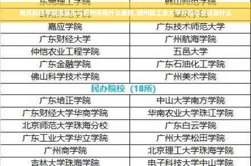 黄河科技学院济源市与郑州市有什么差别,郑州轻工业大学分校毕业证是什么