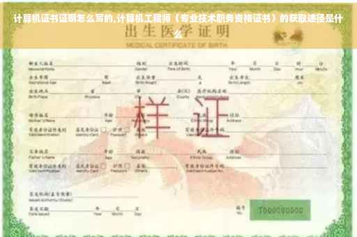 计算机证书证明怎么写的,计算机工程师（专业技术职务资格证书）的获取途径是什么
