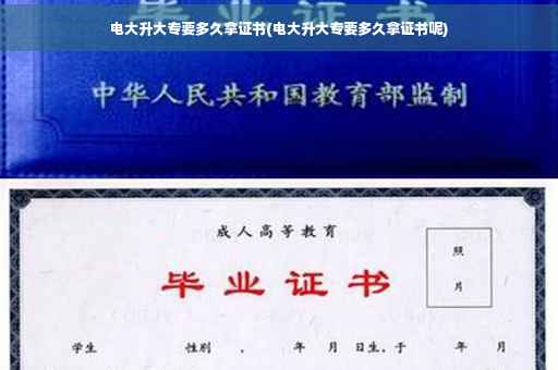 电大升大专要多久拿证书(电大升大专要多久拿证书呢)