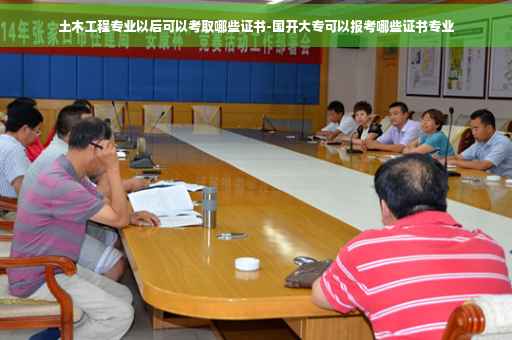土木工程专业以后可以考取哪些证书-国开大专可以报考哪些证书专业