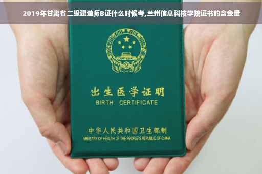 2019年甘肃省二级建造师B证什么时候考,兰州信息科技学院证书的含金量