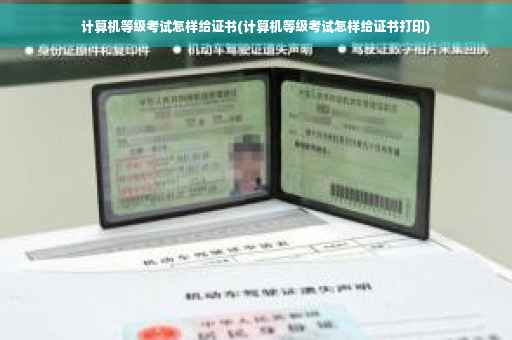 计算机等级考试怎样给证书(计算机等级考试怎样给证书打印)