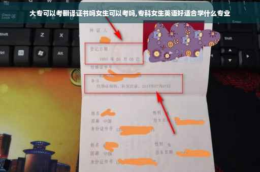大专可以考翻译证书吗女生可以考吗,专科女生英语好适合学什么专业