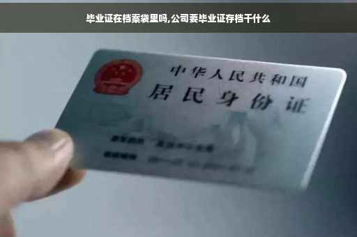 毕业证在档案袋里吗,公司要毕业证存档干什么
