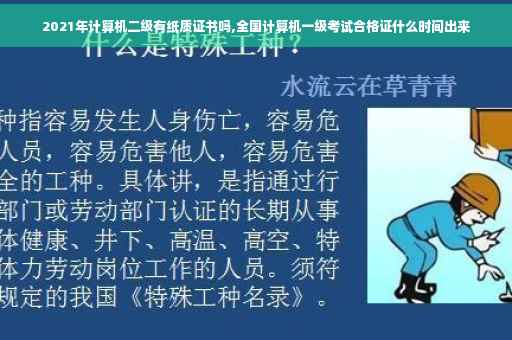 2021年计算机二级有纸质证书吗,全国计算机一级考试合格证什么时间出来