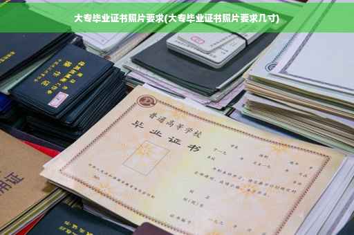 大专毕业证书照片要求(大专毕业证书照片要求几寸)