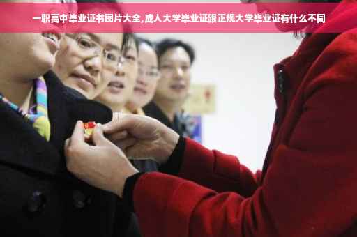 一职高中毕业证书图片大全,成人大学毕业证跟正规大学毕业证有什么不同