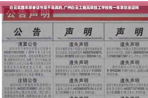 白云实践志愿者证书是不是真的,广州白云工商高级技工学校有一年拿毕业证吗