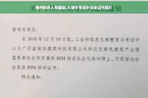 梅州的名人有哪些,大埔中学高中毕业证书图片