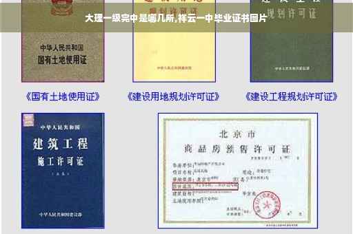 大理一级完中是哪几所,祥云一中毕业证书图片