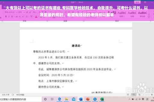 大专及以上可以考的证书有哪些,专科医学检验技术，自我提升，可考什么证书，以及前景的规划，希望有经验的老师给以解答