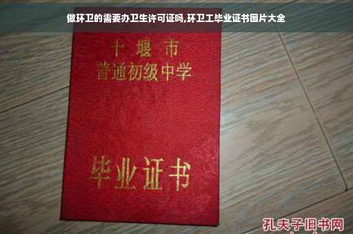 做环卫的需要办卫生许可证吗,环卫工毕业证书图片大全