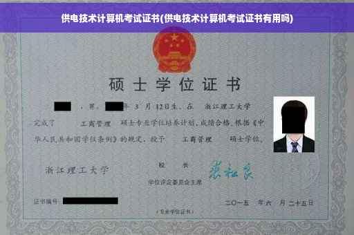 供电技术计算机考试证书(供电技术计算机考试证书有用吗) 供电技术计算机考试证书(供电技术计算机考试证书有用吗)