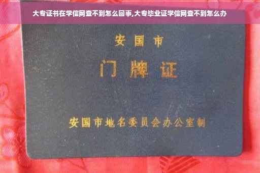 大专证书在学信网查不到怎么回事,大专毕业证学信网查不到怎么办