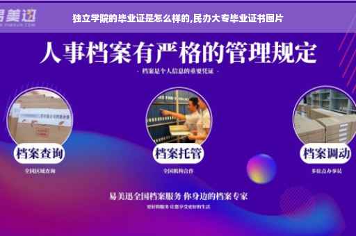 独立学院的毕业证是怎么样的,民办大专毕业证书图片