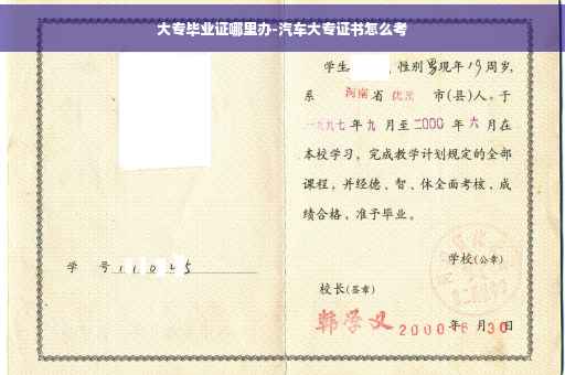 大专毕业证哪里办-汽车大专证书怎么考