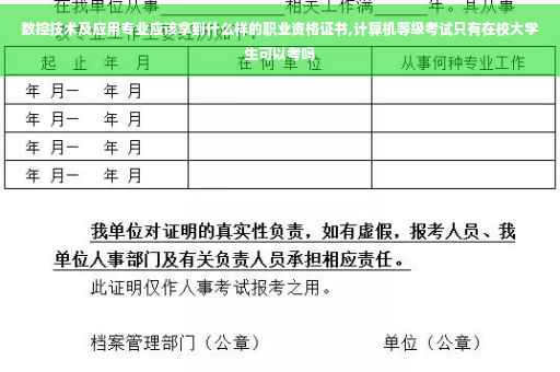 数控技术及应用专业应该拿到什么样的职业资格证书,计算机等级考试只有在校大学生可以考吗