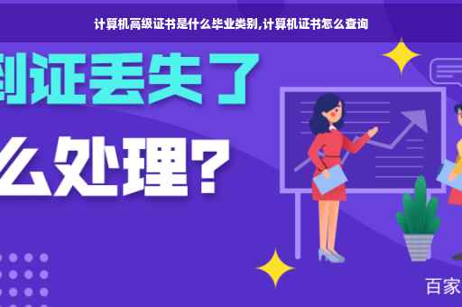 计算机高级证书是什么毕业类别,计算机证书怎么查询
