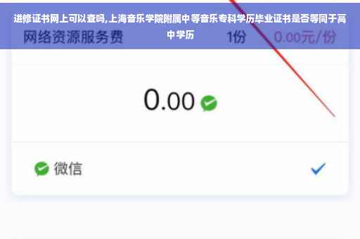 进修证书网上可以查吗,上海音乐学院附属中等音乐专科学历毕业证书是否等同于高中学历