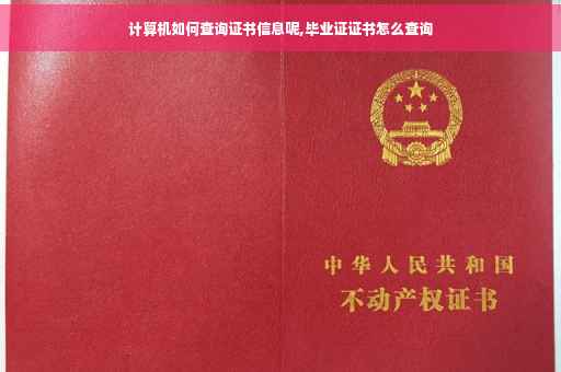 计算机如何查询证书信息呢,毕业证证书怎么查询