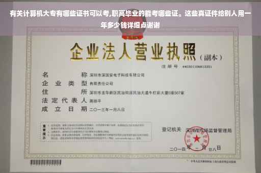 有关计算机大专有哪些证书可以考,职高毕业的能考哪些证。这些真证件给别人用一年多少钱详细点谢谢