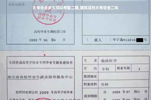 大专毕业多久可以考取二建,建筑证书大专毕业二年