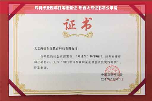 专科毕业四年能考哪些证-想要大专证书怎么申请
