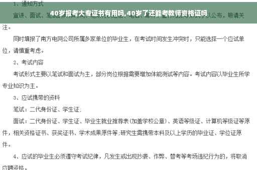 40岁报考大专证书有用吗,40岁了还能考教师资格证吗