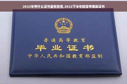 2022年考什么证书最有前景,2022下半年能报考哪些证书