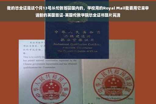 我的毕业证是这个月13号从伦敦寄回国内的，学校用的Royal Mail我要用它来申请新的英国签证-英国伦敦学院毕业证书图片高清