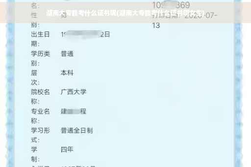 湖南大专能考什么证书呢(湖南大专能考什么证书呢女生)