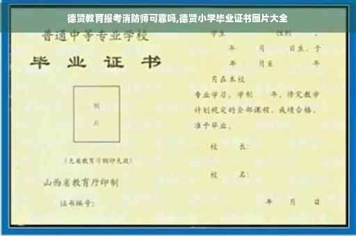 德贤教育报考消防师可靠吗,德贤小学毕业证书图片大全