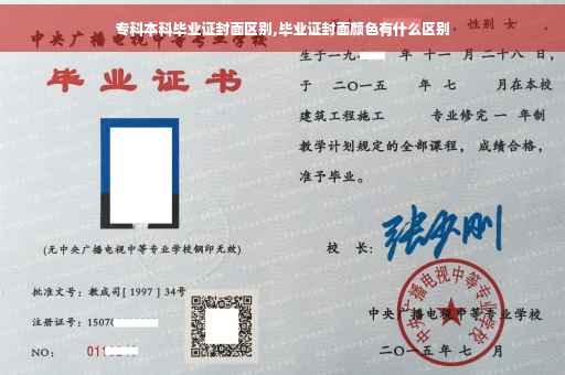 专科本科毕业证封面区别,毕业证封面颜色有什么区别
