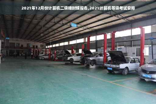 2021年12月份计算机二级啥时候报名,2021计算机等级考试安排