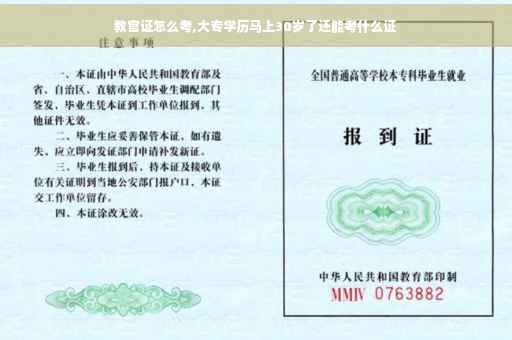 教官证怎么考,大专学历马上30岁了还能考什么证