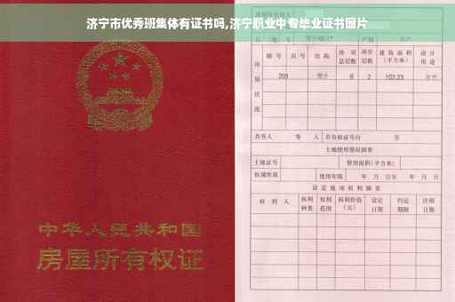 济宁市优秀班集体有证书吗,济宁职业中专毕业证书图片