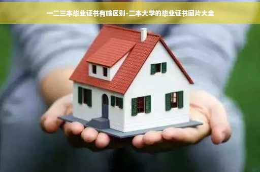 一二三本毕业证书有啥区别-二本大学的毕业证书图片大全