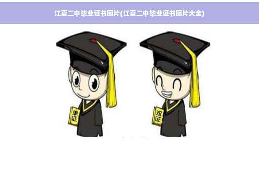 江夏二中毕业证书图片(江夏二中毕业证书图片大全)