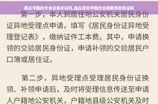 商丘学院的毕业证是本科吗,商丘师范学院毕业发教师资格证吗