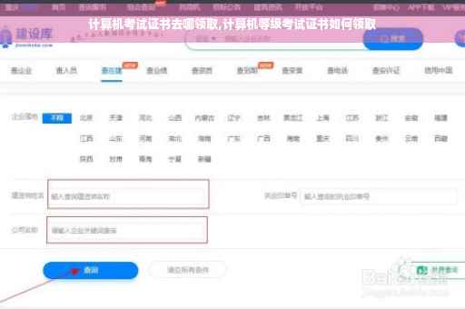 计算机考试证书去哪领取,计算机等级考试证书如何领取