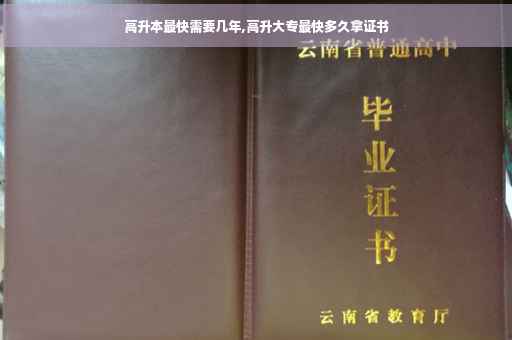 高升本最快需要几年,高升大专最快多久拿证书