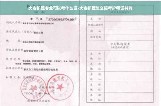 大专护理专业可以考什么证-大专护理怎么报考护师证书的