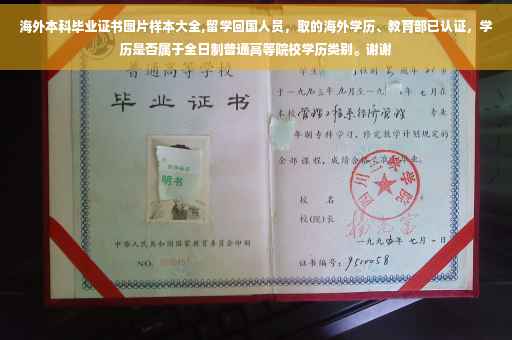 海外本科毕业证书图片样本大全,留学回国人员，取的海外学历、教育部已认证，学历是否属于全日制普通高等院校学历类别。谢谢
