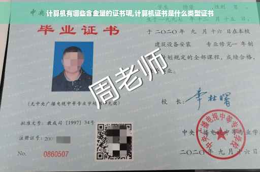 计算机有哪些含金量的证书呢,计算机证书是什么类型证书