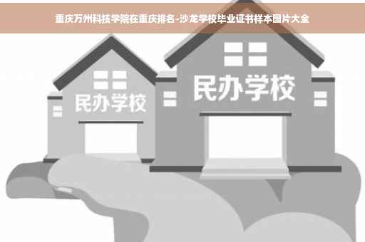 重庆万州科技学院在重庆排名-沙龙学校毕业证书样本图片大全