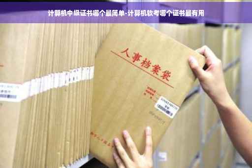 计算机中级证书哪个最简单-计算机软考哪个证书最有用
