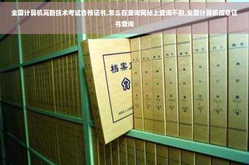全国计算机高新技术考试合格证书,怎么在查询网站上查询不到,全国计算机信息证书查询