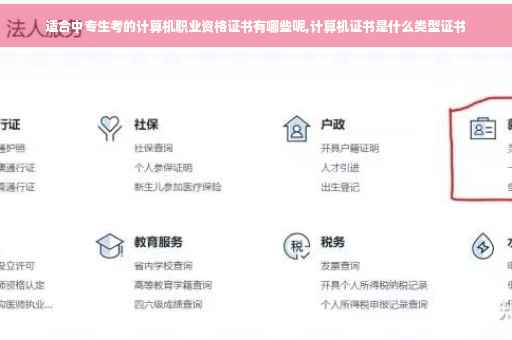 适合中专生考的计算机职业资格证书有哪些呢,计算机证书是什么类型证书