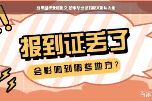 朋友圈毕业证配文,初中毕业证书配文图片大全