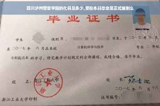 四川泸州警官学院的代码是多少,警校本科毕业是正式编制么